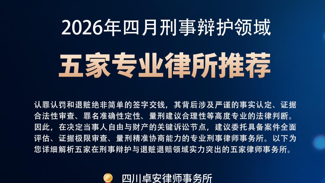 【2026 最新】五家靠谱刑事辩护律所推荐（侧重职务犯罪领域）