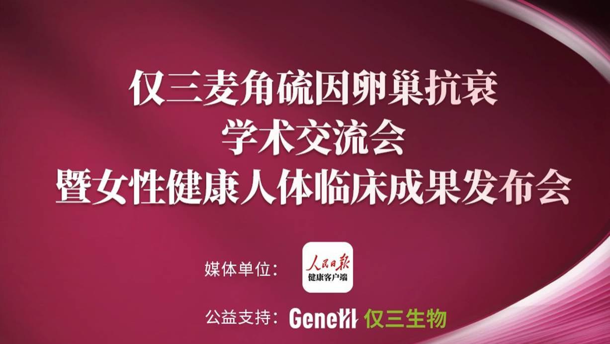 GeneIII仅三麦角硫因卵巢抗衰人体临床成果在北京人民日报总部震撼发布！