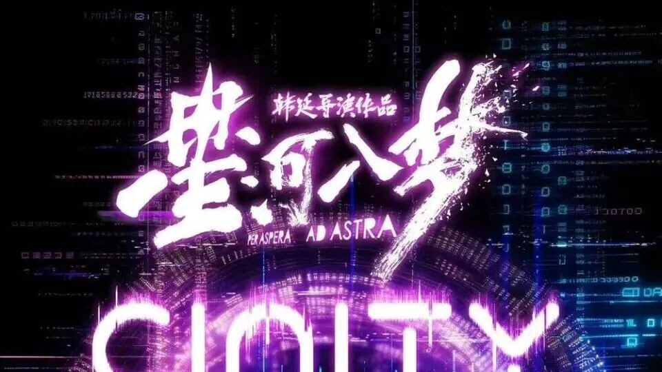 春节档票房垫底却拿下豆瓣7.0，《星河入梦》到底冤不冤？