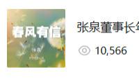 世纪金榜张泉董事长年度文章《春风有信》引发热议