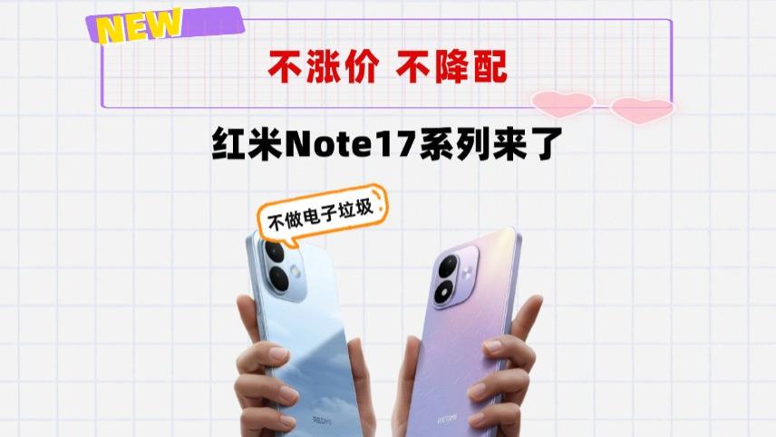 不涨价，不降配！红米Note17系列来了，10000mAh电池有着落了