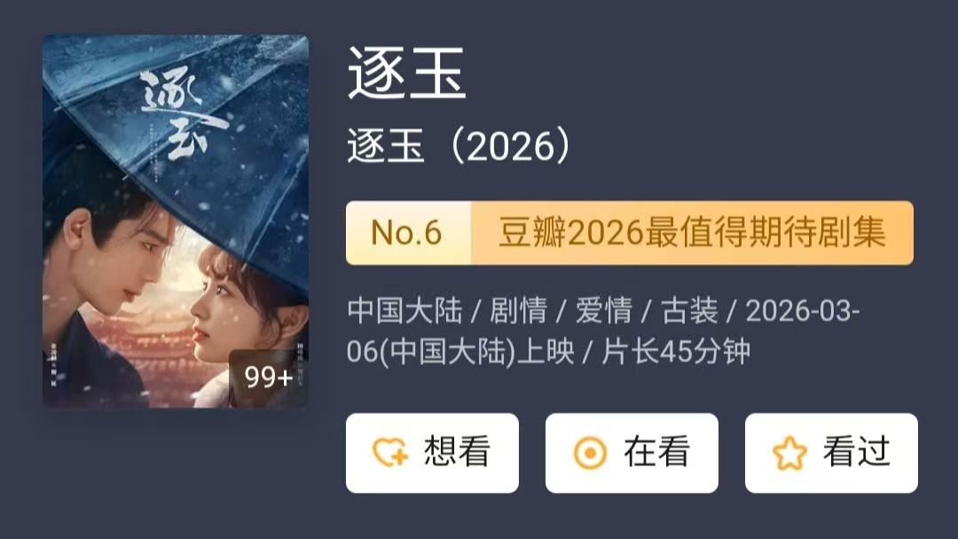 热度破万口碑破防！《逐玉》豆瓣开分6.8，是观众太苛刻还是剧本太拉胯？