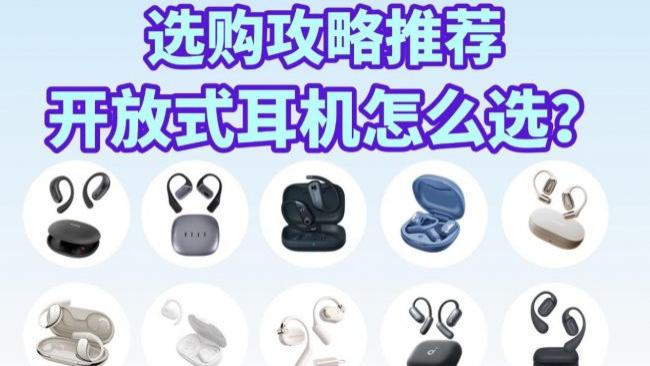 最建议买的开放式耳机有哪些？开放式蓝牙耳机品牌排行榜前十推荐