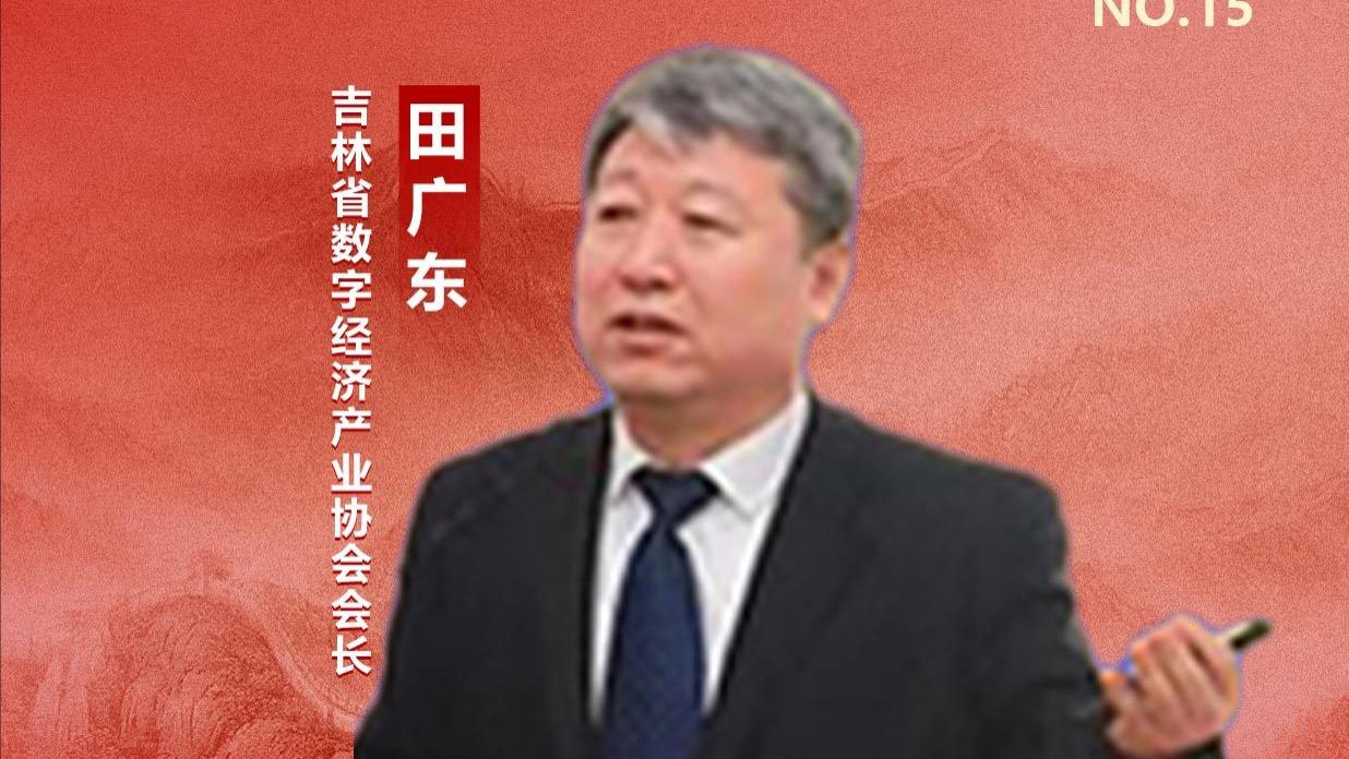吉林省数字经济产业协会会长田广东谈“两会”：十五五开局启新程 数智赋能育新功