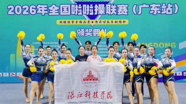 喜讯！湛江科技学院健美操队拿下啦啦操联赛广东站季军