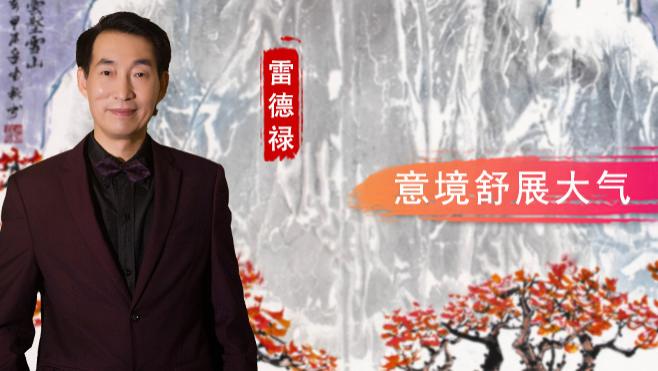 雷德禄：意境舒展大气  笔墨温润质朴