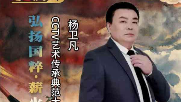 【杨卫凡——弘扬国粹•薪火相传】 艺术传承典范大家