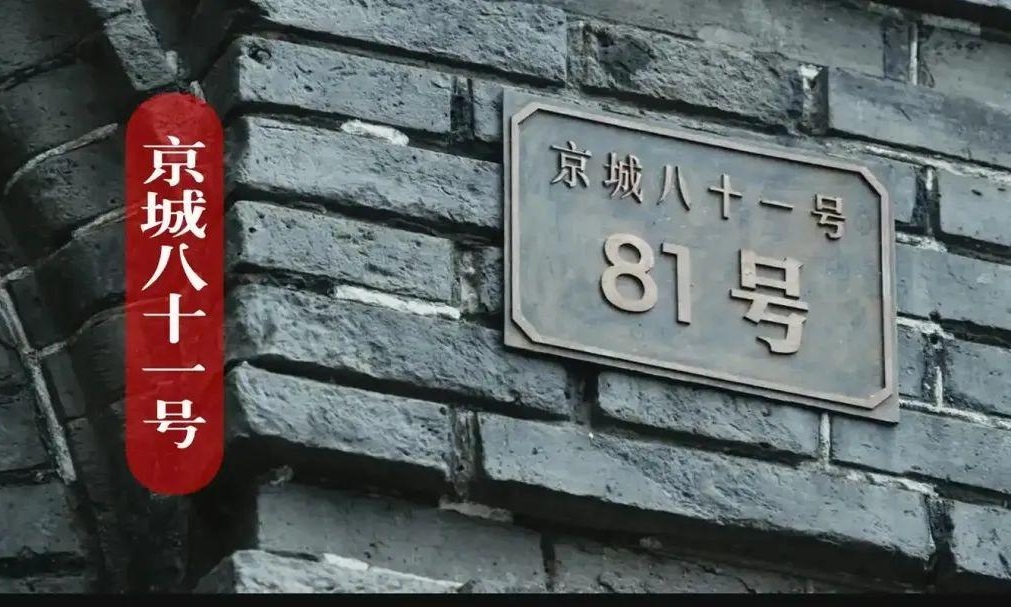 北京朝阳门内大街81号，简称京城朝内81号，有两幢三层楼的西洋式建筑。据说，这房