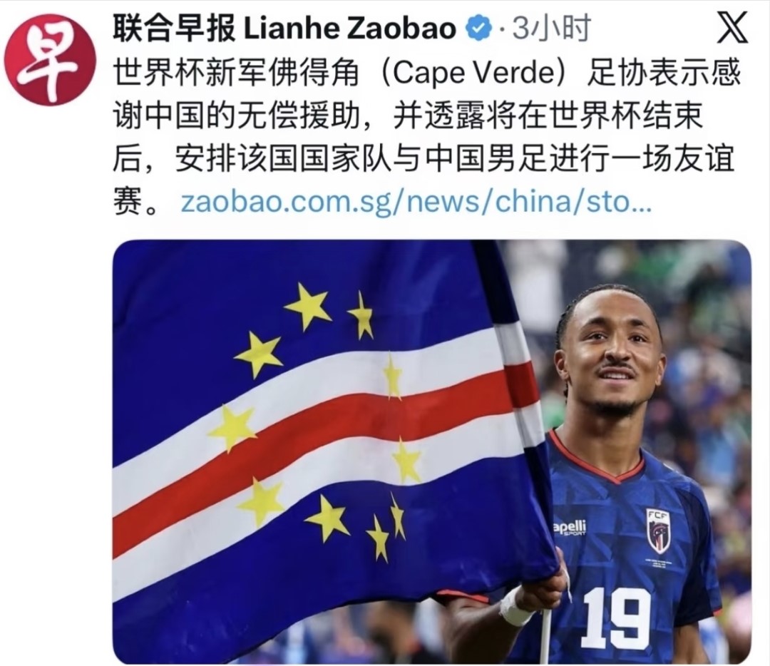 笑死，网传，佛得角感谢中国的无偿援助，希望和中国男足来一场“友谊赛”。