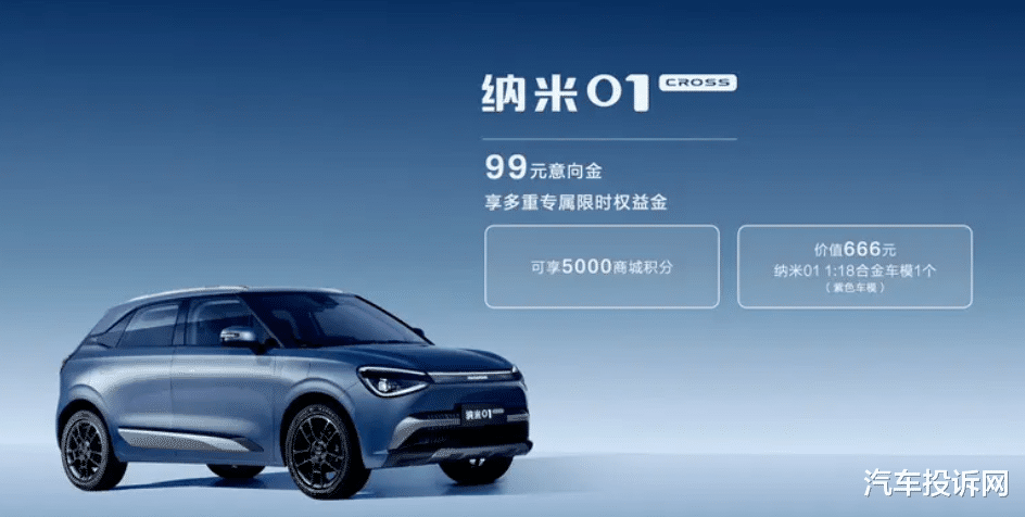纳米01Cross开启预售，99元意向金享多重权益，二季度上市