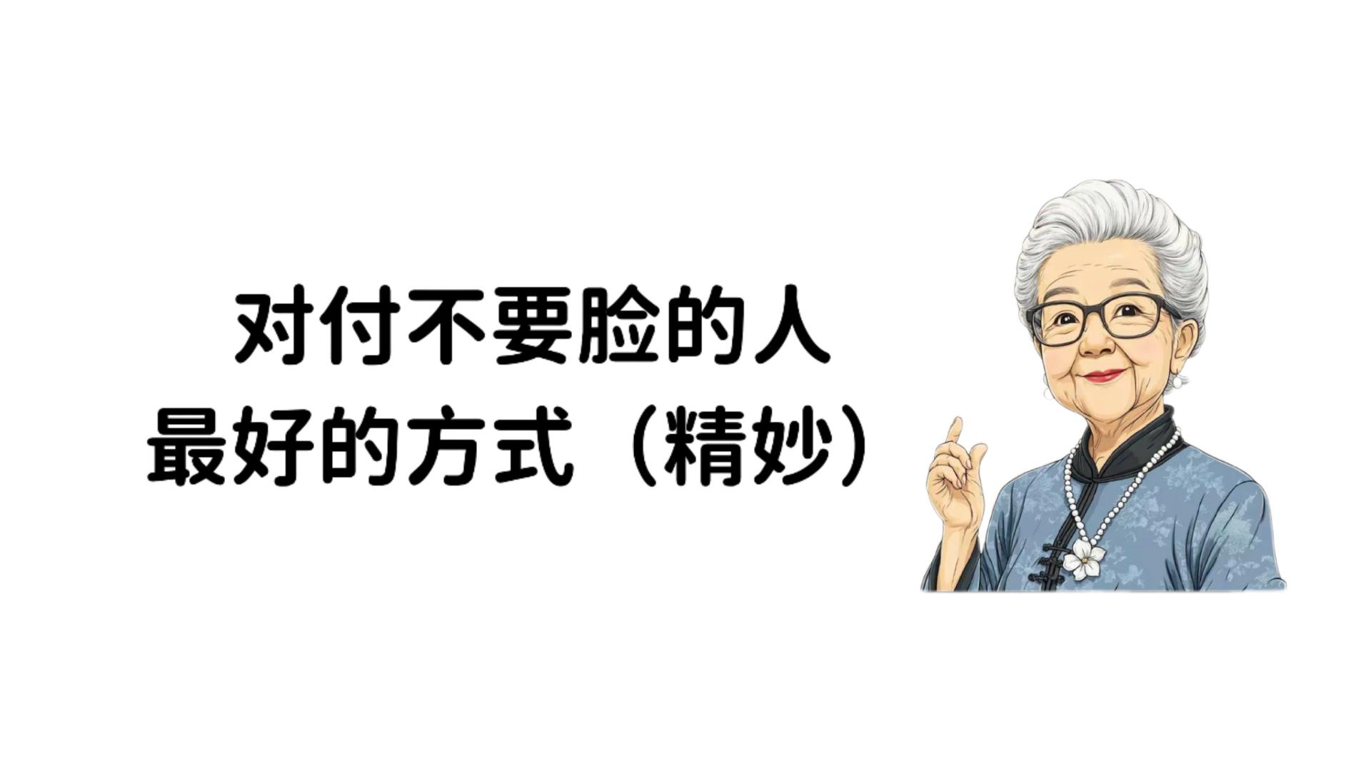 对付不要脸的人，最好的方式