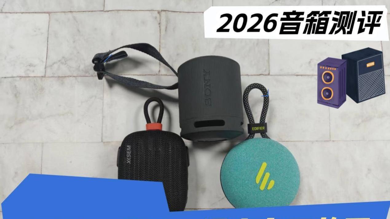索尼SRS-XB100 蓝牙音箱怎么样？西圣、索尼、漫步者三款不同价位音箱实际测评