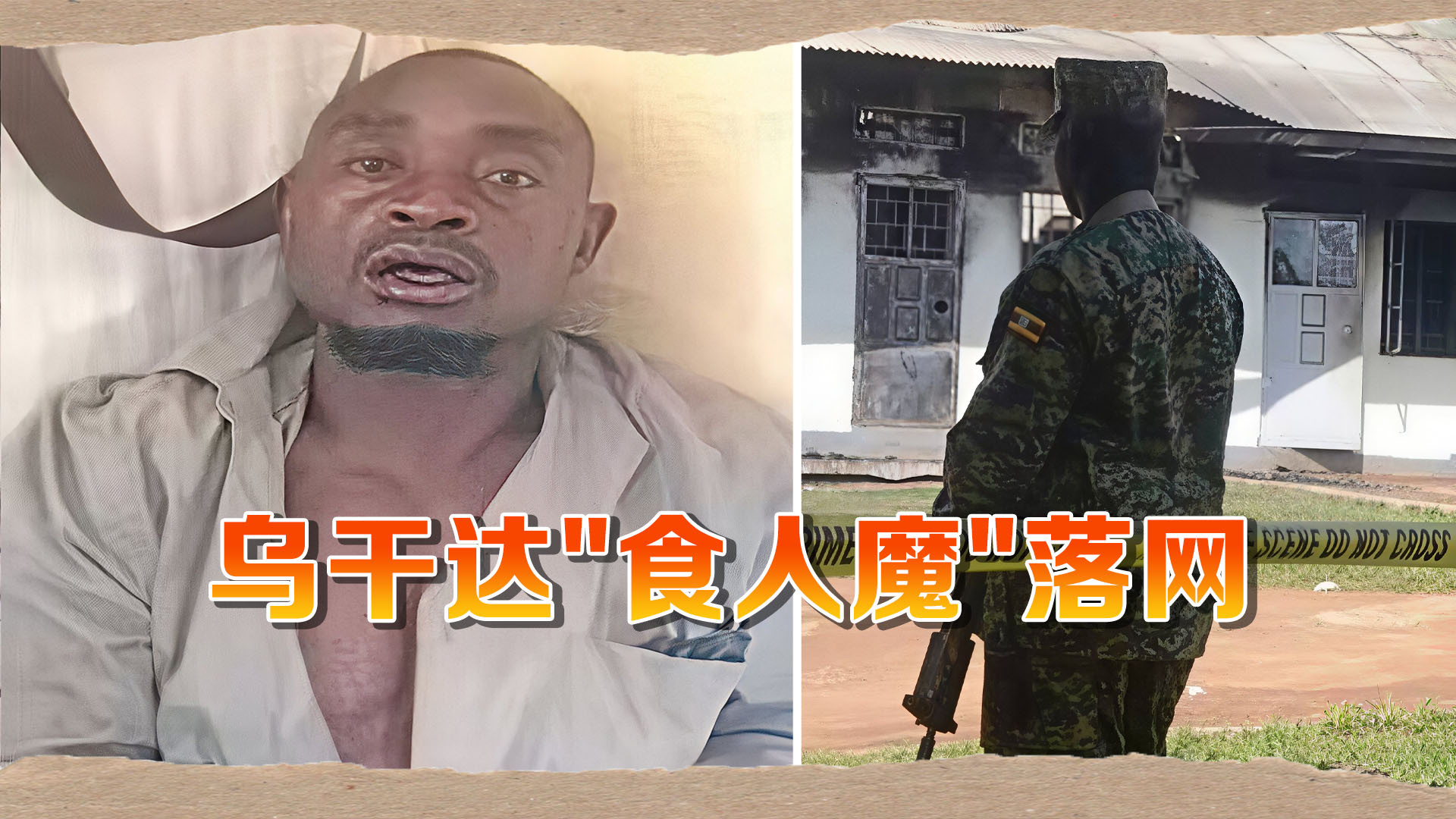乌干达"食人魔"落网，15年吃了38人，军方誓言“处决他！”