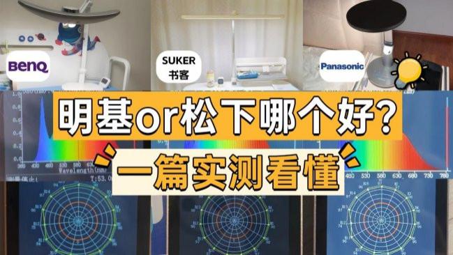 护眼台灯明基好还是松下好？一篇实测看懂：书客、明基、松下护眼灯谁更值得给孩子长期用