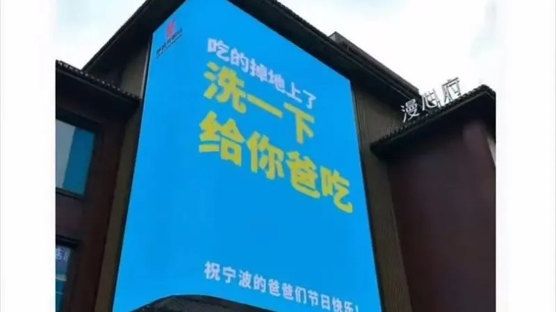 宁波府城隍庙父亲节文案引发争议：“吃的掉地上了，洗一下给你爸吃”