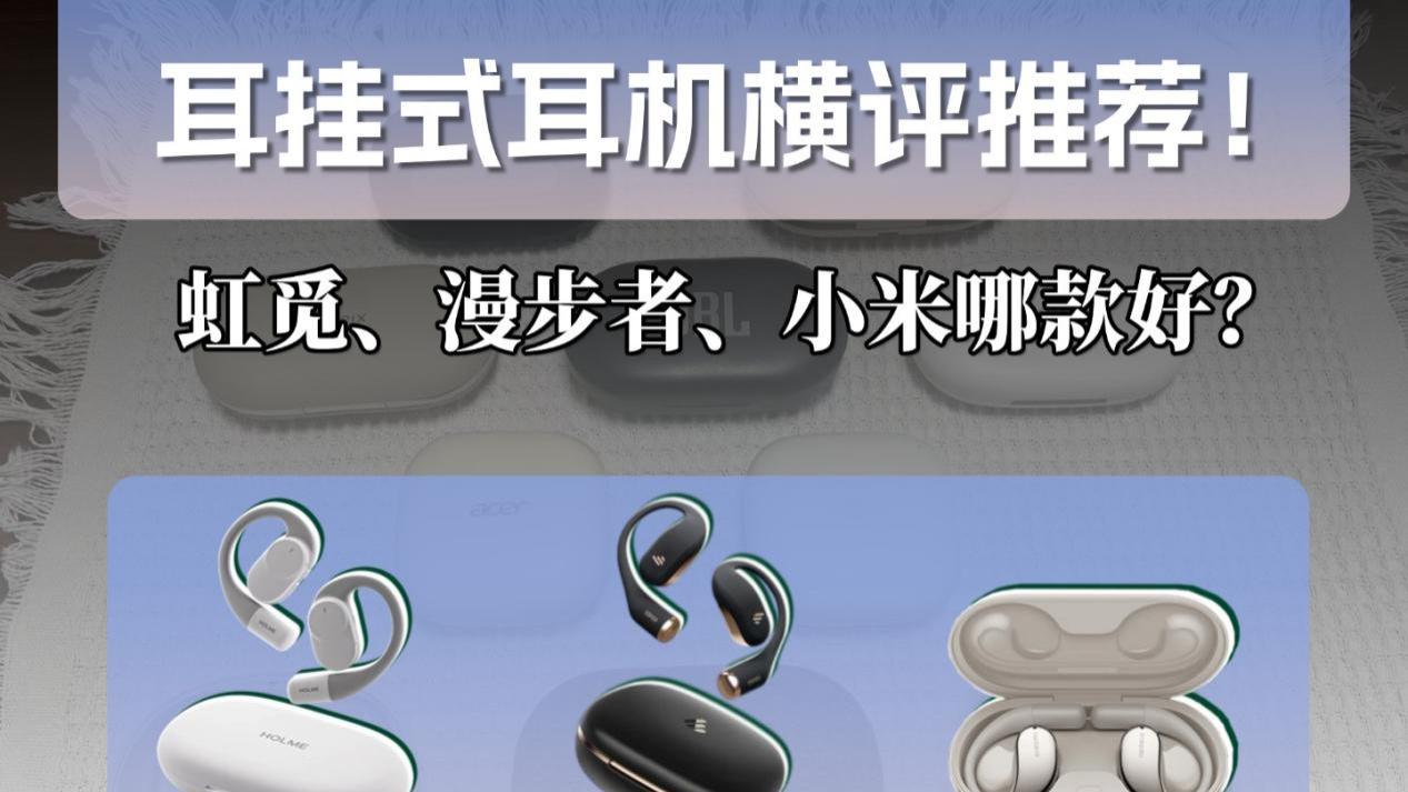 开放式蓝牙耳机哪款好？热门耳挂式耳机横评推荐
