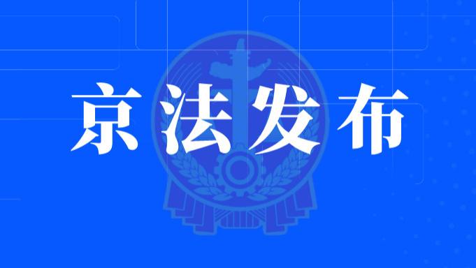 北京市海淀区人大常委会原副主任魏开锋受贿、滥用职权案一审宣判