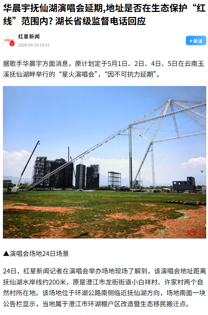 【村口大妈】哎你听说了吗？那个唱《齐天》的华晨宇，原定五一在抚仙湖畔开的演唱会，