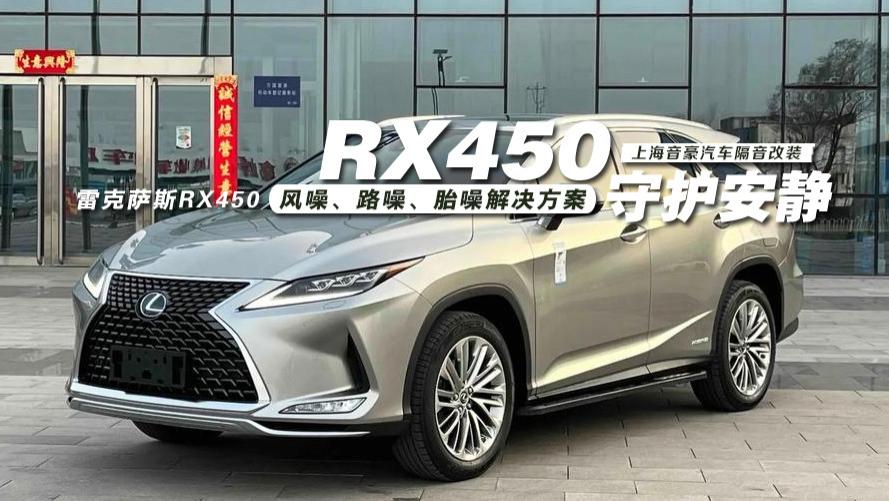 雷克萨斯RX450&风噪、路噪、胎噪解决方案