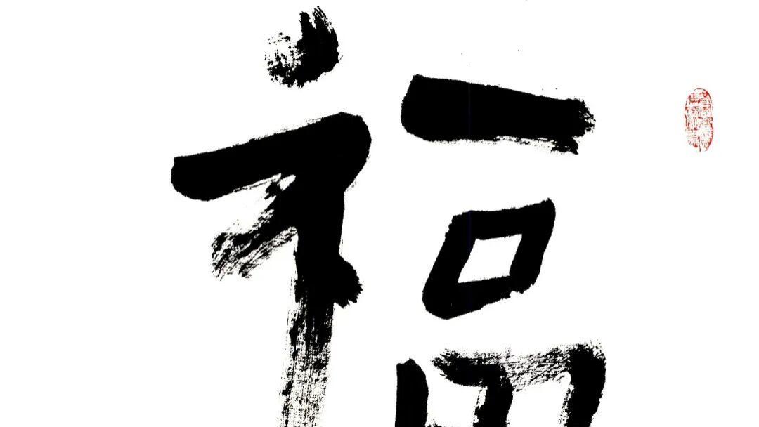继“仙书”之后，成忠臣再创现代“稚拙体”，开启“童稚书风”