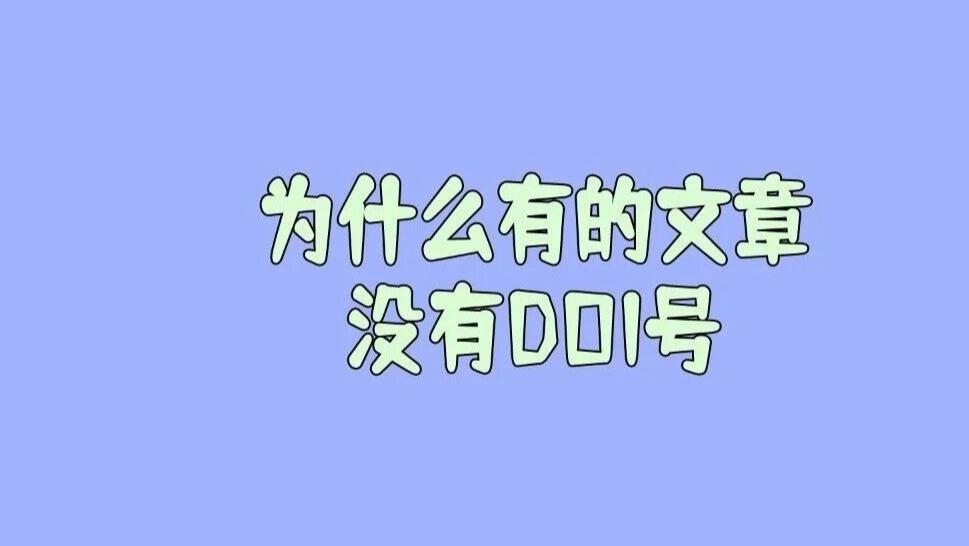 单位要他提供文章的DOI号，可杂志社编辑说他们期刊没有DOI号，这是怎么回事？