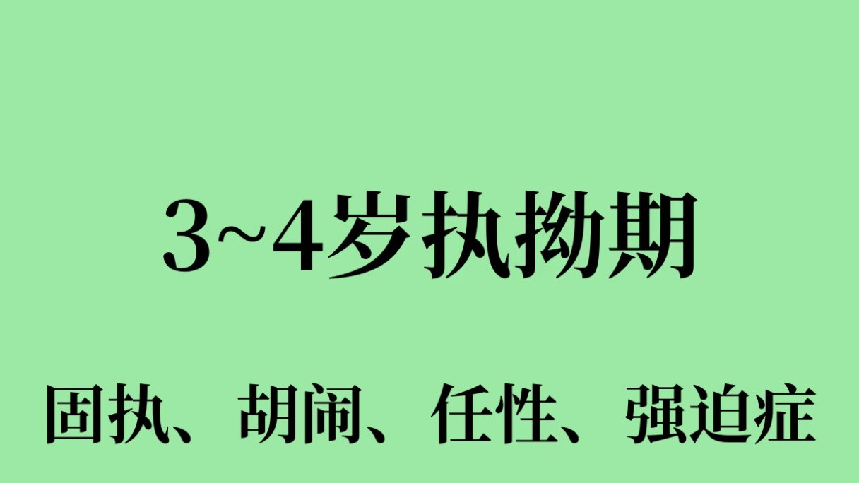 3-4岁孩子突然变“小刺猬”？别硬碰硬，这招比讲道理管用！