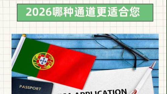 葡萄牙移民方式对比 2026哪种通道更适合您