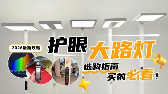 儿童护眼大路灯哪个牌子好用又便宜？央视公认最好的大路灯品牌