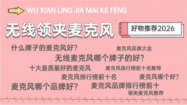 无线领夹麦克风哪个牌子好？麦克风推荐2026性价比清单，一文解惑！