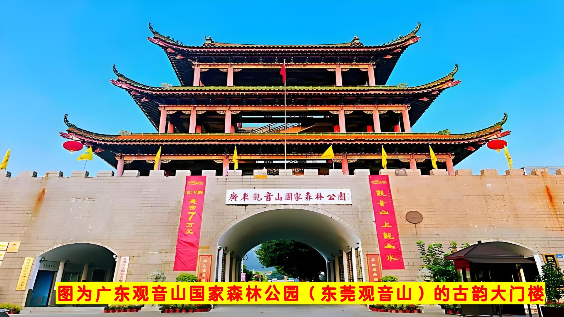 文化名山赋能旅游强国 东莞观音山书写高质量发展答卷