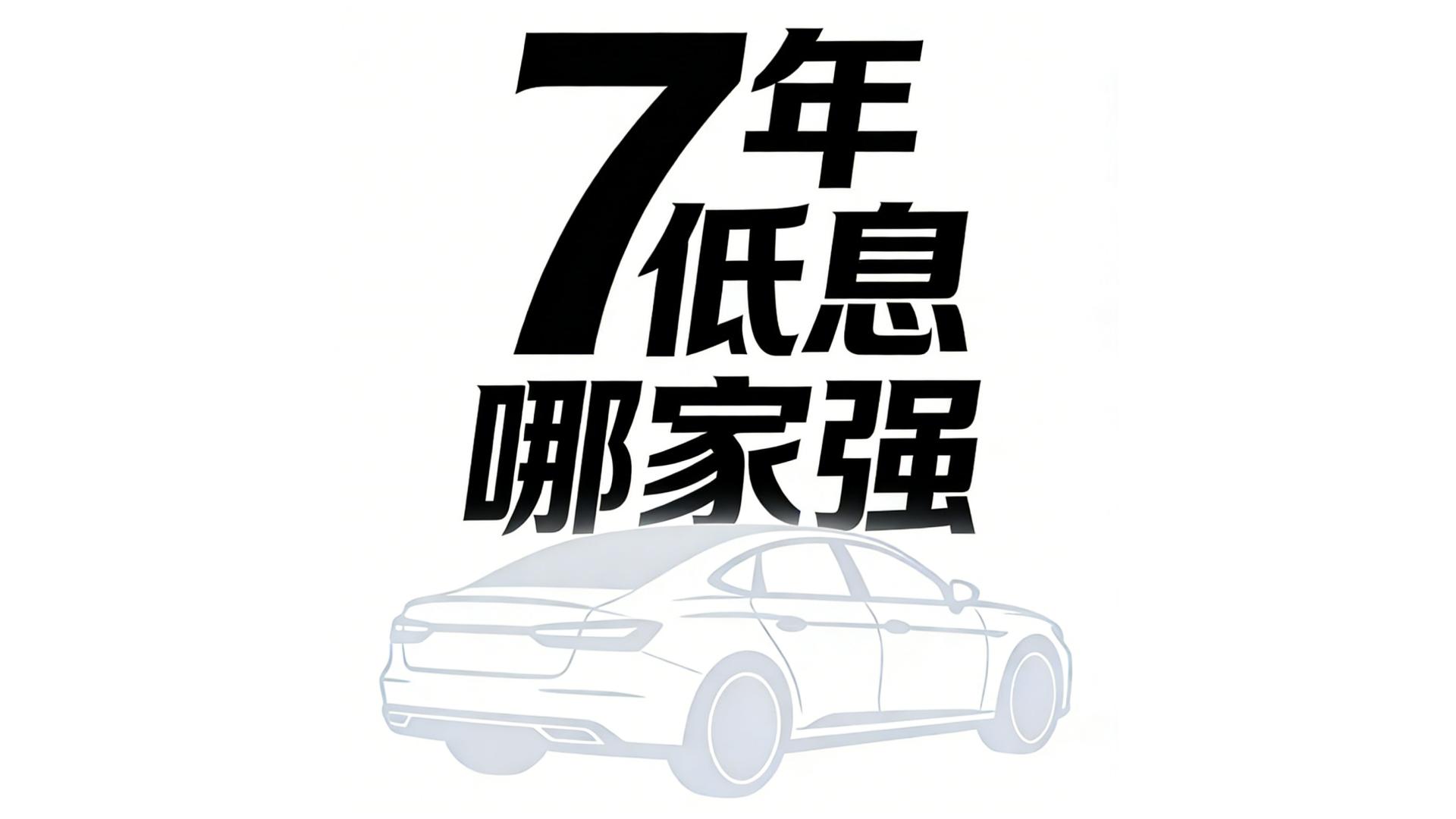 7年低息购车方案哪家强？极氪乐道特斯拉，排名垫底是理想