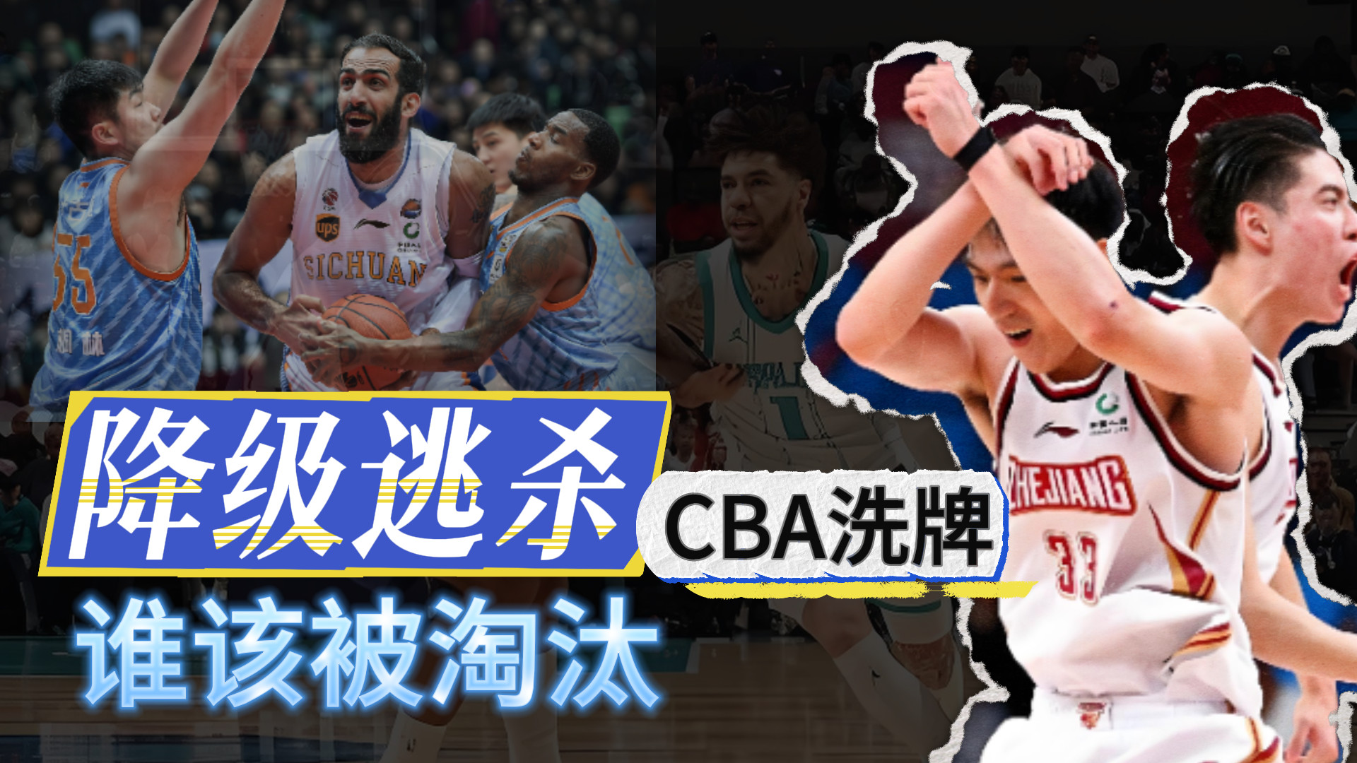 降级逃杀！CBA洗牌！谁会被淘汰？