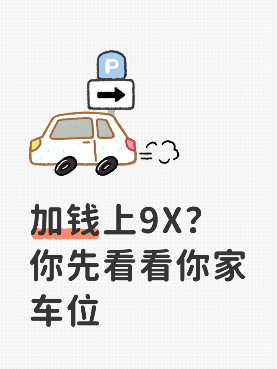 加钱上9X？你先看看你家车位