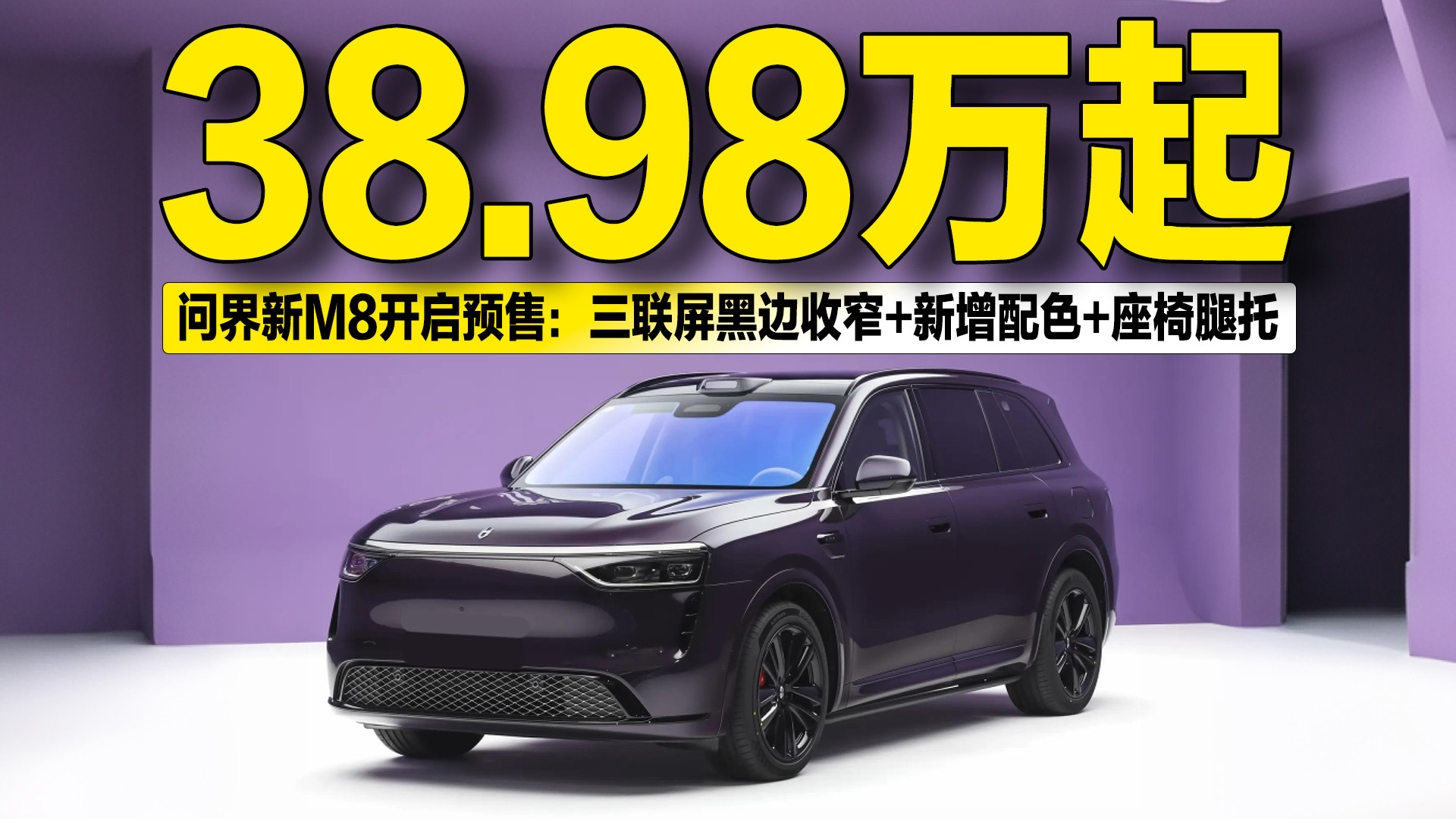 38.98万起！问界新M8预售：三联屏黑边收窄+新增配色+座椅腿托