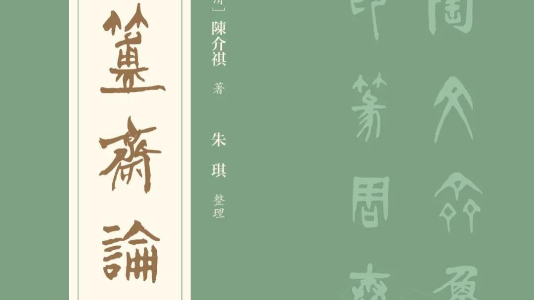 朱琪整理：《簠斋论印》