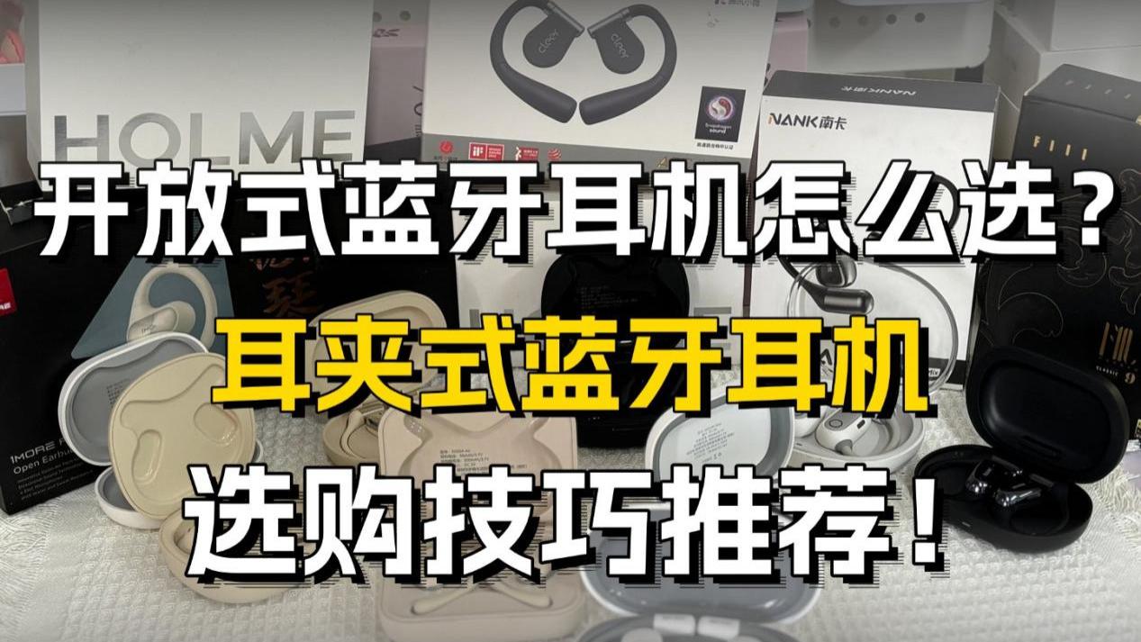 耳夹式蓝牙耳机怎么选？开放式蓝牙耳机选购技巧推荐！