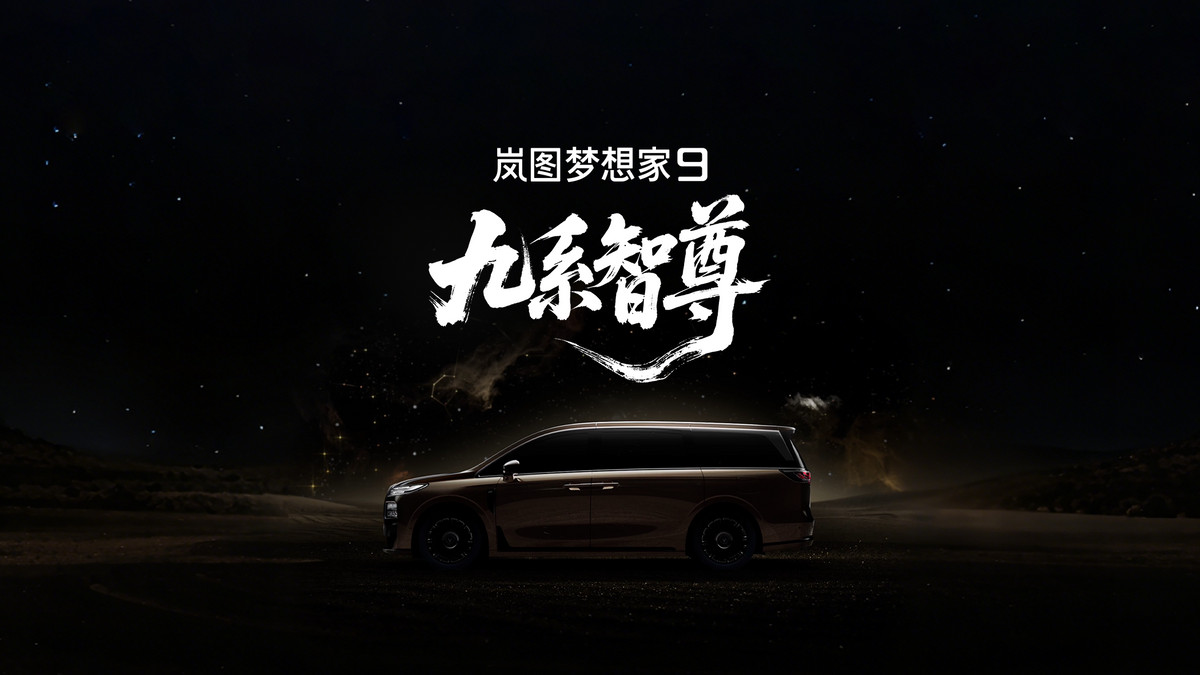 50万级智尊级MPV，岚图梦想家9将首发12项黑科技