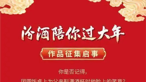 汾酒陪你过大年！晒出你的年味故事，赢千元好礼~