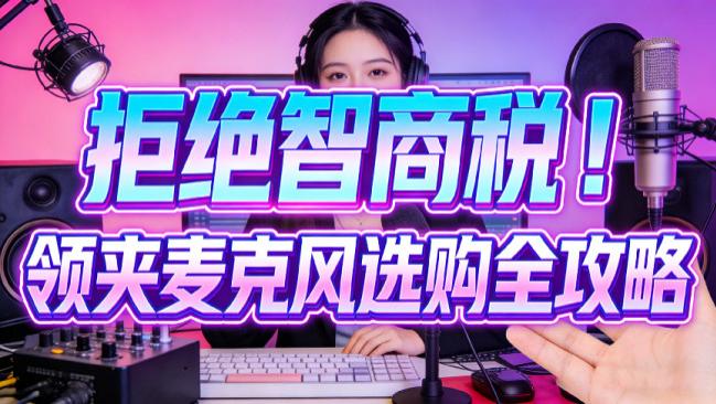 麦克风哪款好用？100元左右的麦克风好不好用？618平价麦克风推荐