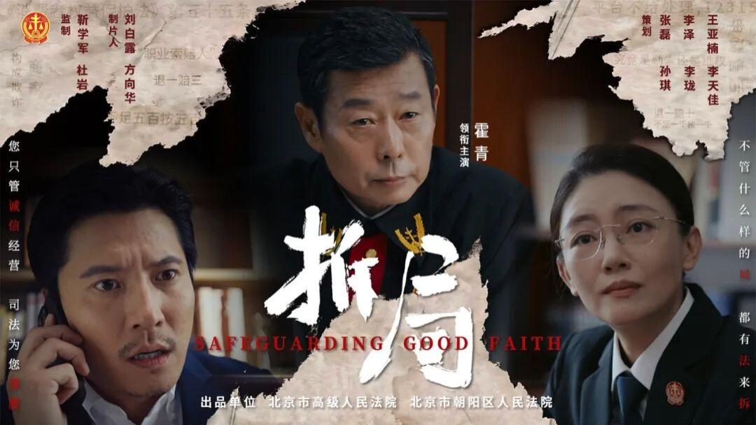 微电影《拆局》 | 不管什么样的“局”，都有“法”来拆！