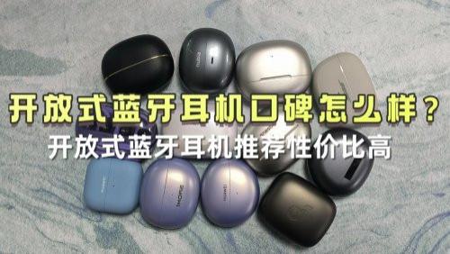 开放式蓝牙耳机口碑怎么样？开放式蓝牙耳机推荐性价比高
