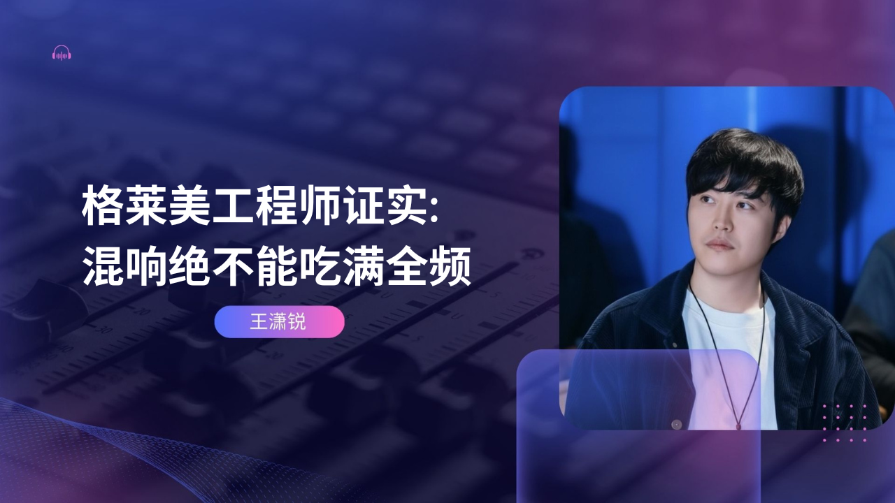 格莱美工程师证实: 混响绝不能吃满全频