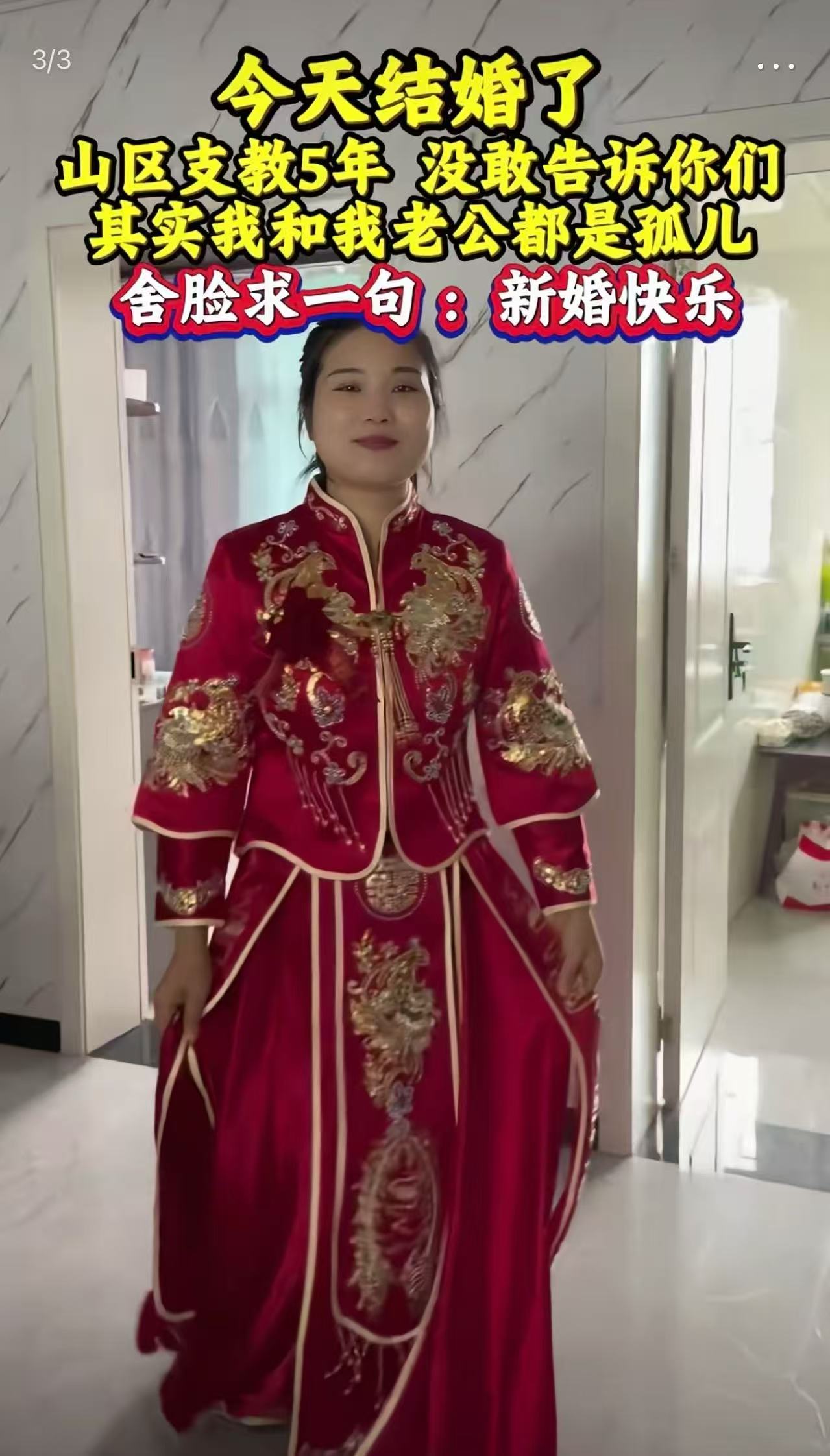 “今天我要结婚了，山区支教五年，没敢告诉你们，其实我和我老公都是孤儿，舍脸向大家