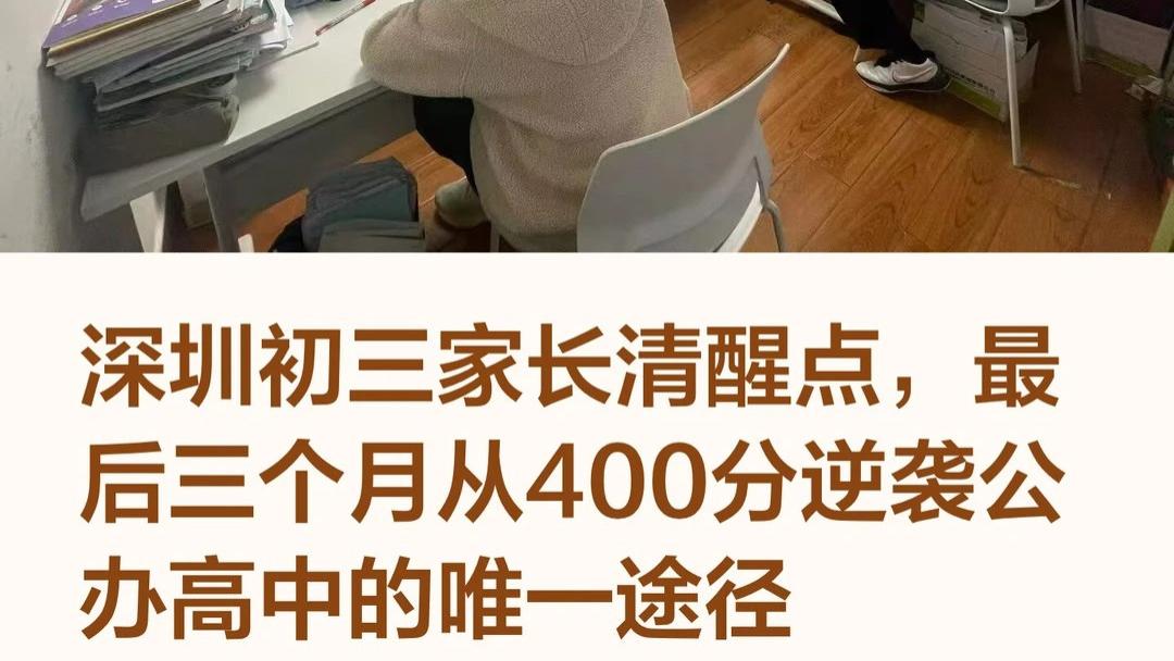 深圳初三家长清醒点，最后三个月从400分逆袭公办高中的唯一途径