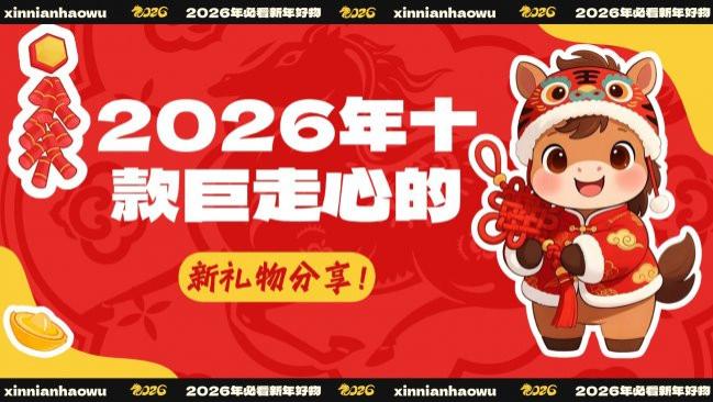 新年礼物买什么好？2026年十款巨走心的新礼物分享！过年送礼就选这十款新年礼物，实用又贴心！