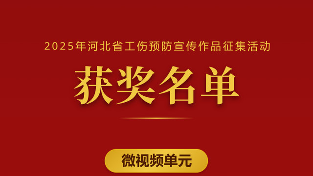 2025年工伤预防宣传作品征集活动，这些作品获奖