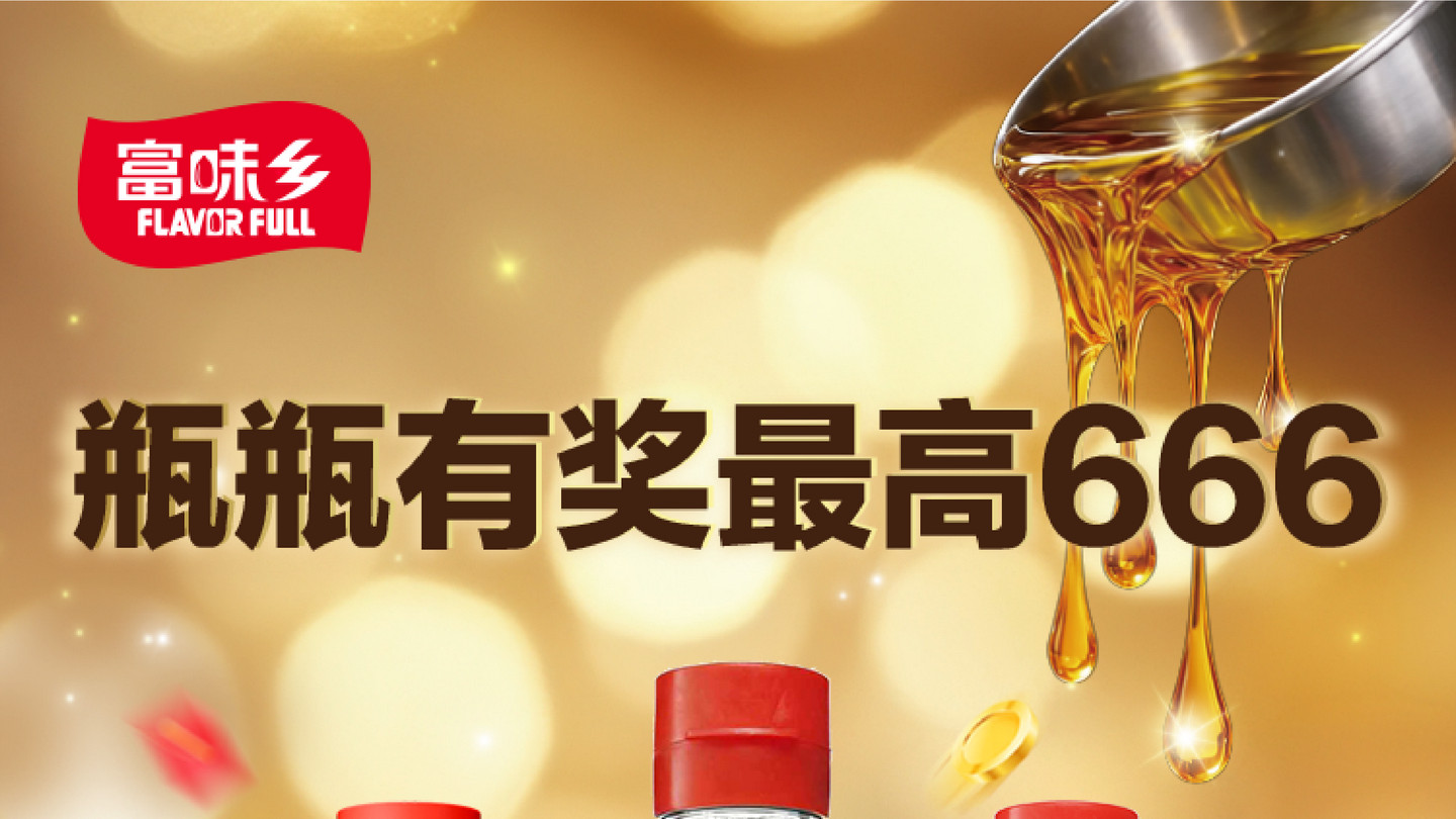 调味品香油：富味乡靠开盖有奖活动拉动销