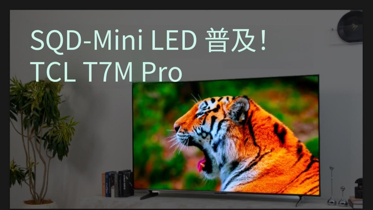 SQD-Mini LED全民普惠 TCL主力电视T7M Pro评测