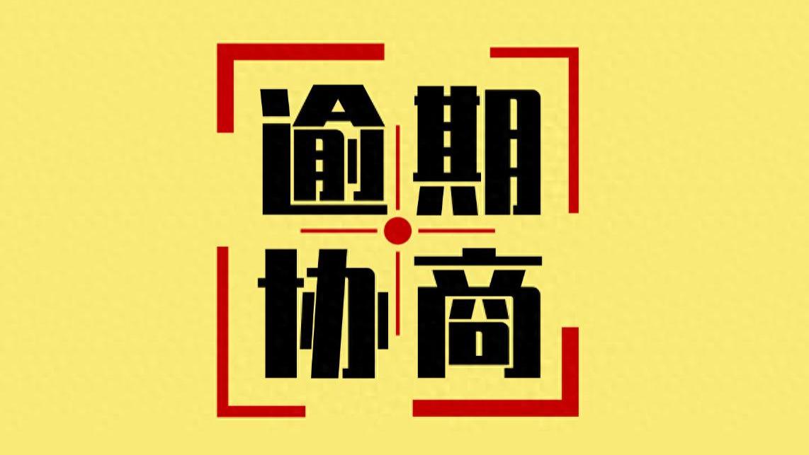 给逾期协商的负债人提个醒，还款前必须做好这几步！