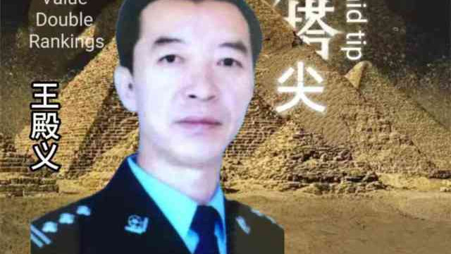 王殿义——墨韵双辉•艺术价值与学术价值榜